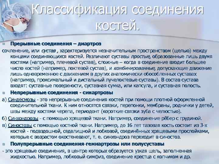 Классификация соединения костей. Прерывные соединения – диартроз сочленение, или сустав , характеризуется незначительным пространством