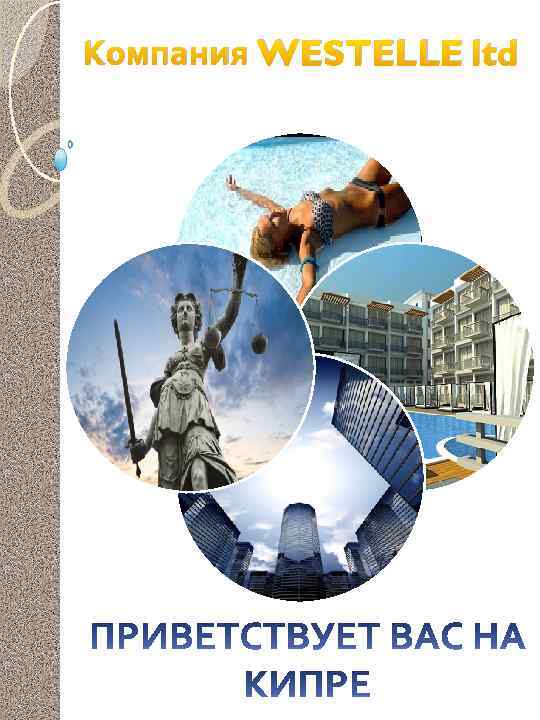 Компания WESTELLE ltd 