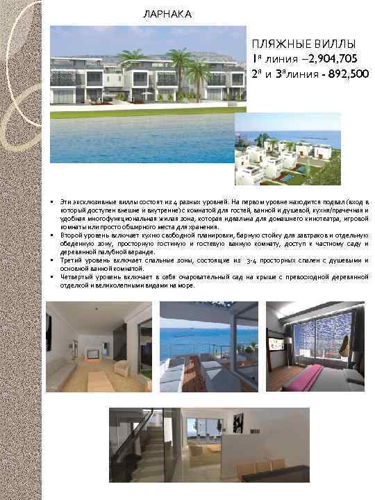 ЛАРНАКА ПЛЯЖНЫЕ ВИЛЛЫ 1 я линия – 2, 904, 705 2 я и 3