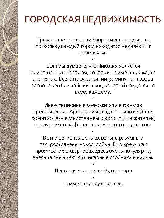 ГОРОДСКАЯ НЕДВИЖИМОСТЬ Проживание в городах Кипра очень популярно, поскольку каждый город находится недалеко от