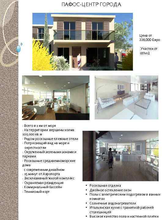 ПАФОС-ЦЕНТР ГОРОДА PAPHOS CENTRE Цена от 338, 000 Евро Участки от 189 m 2