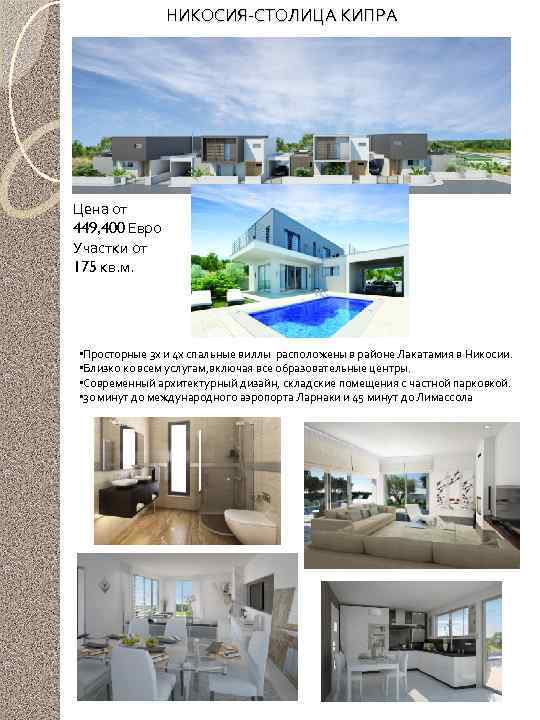 НИКОСИЯ-СТОЛИЦА КИПРА Цена от 449, 400 Евро Участки от 175 кв. м. • Просторные