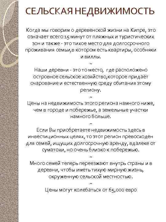 СЕЛЬСКАЯ НЕДВИЖИМОСТЬ Когда мы говорим о деревенской жизни на Кипре, это означает всего 15
