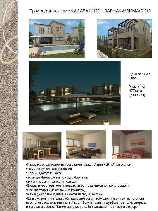 Традиционное село КАЛАВАССОС– ЛАРНАКА/ЛИМАССОЛ Цена от 97, 000 Евро Участки от 477 кв. м.