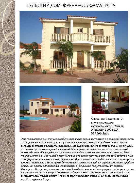 СЕЛЬСКИЙ ДОМ- ФРЕНАРОС / ФАМАГУСТА Описание: 4 спальни , 3 ванных комнаты Площадь дома: