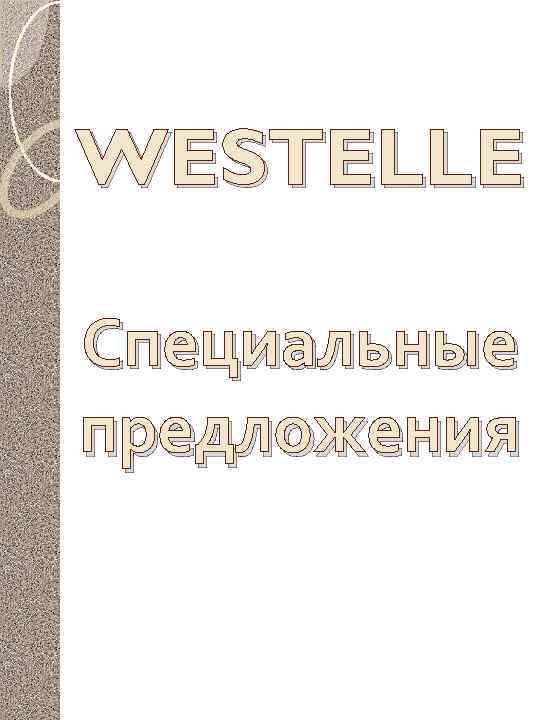 WESTELLE Специальные предложения 