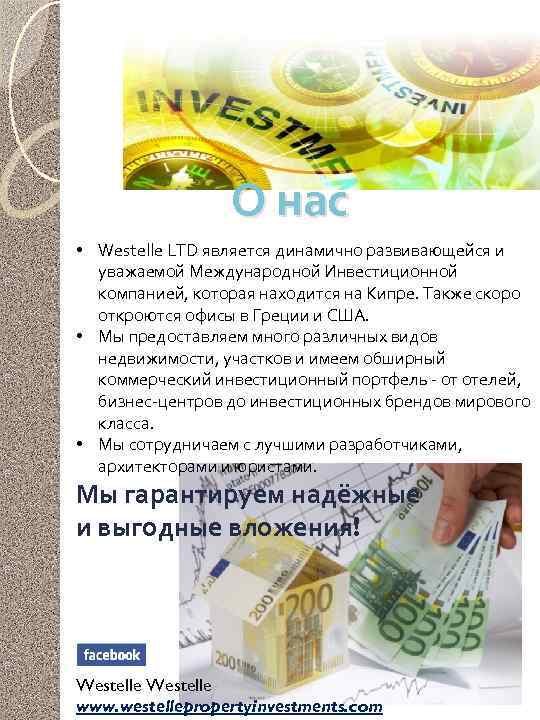 О нас • Westelle LTD является динамично развивающейся и уважаемой Международной Инвестиционной компанией, которая