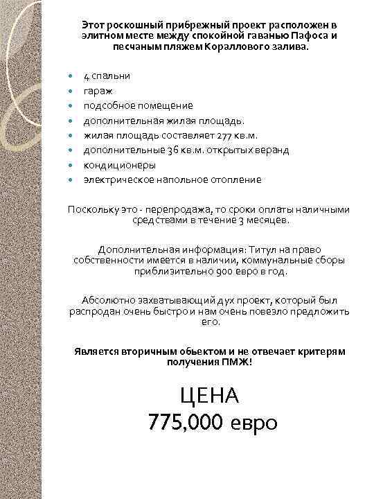 Этот роскошный прибрежный проект расположен в элитном месте между спокойной гаванью Пафоса и песчаным