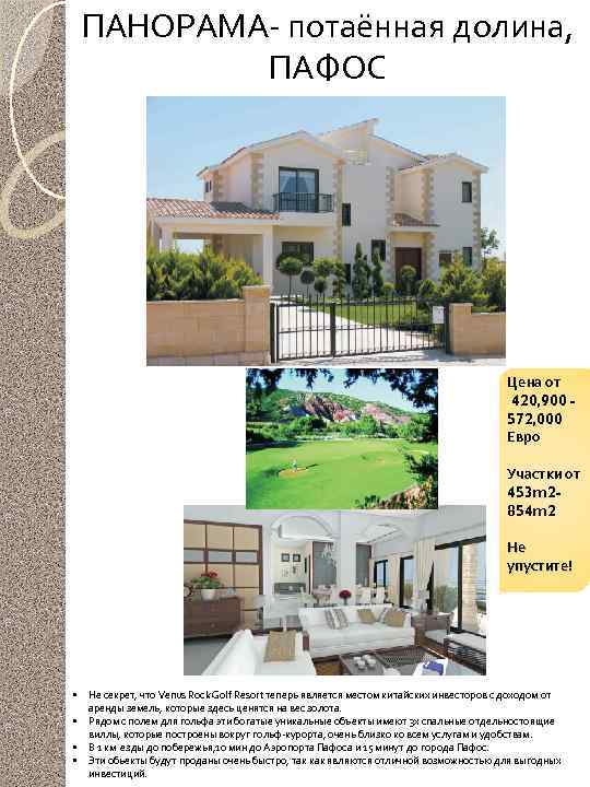 ПАНОРАМА- потаённая долина, ПАФОС Цена от 420, 900 572, 000 Евро Участки от 453