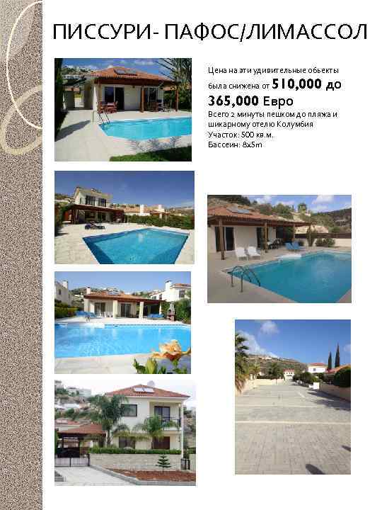 ПИССУРИ- ПАФОС/ЛИМАССОЛ Цена на эти удивительные обьекты 510, 000 до 365, 000 Евро была