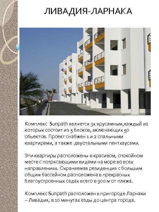 ЛИВАДИЯ-ЛАРНАКА Комплекс Sunpath является 3 х ярусамным, каждый из которых состоит из 5 блоков,