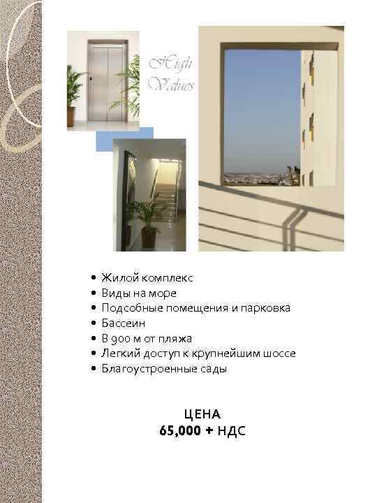  • Жилой комплекс • Виды на море • Подсобные помещения и парковка 900