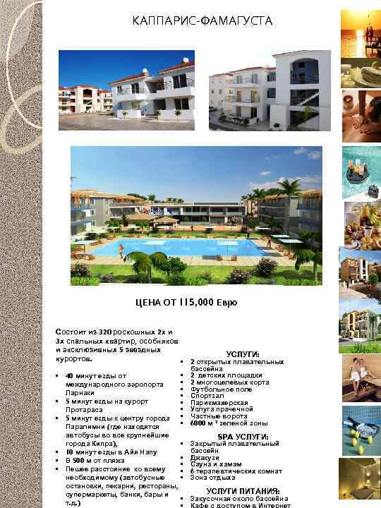 КАППАРИС-ФАМАГУСТА ЦЕНА ОТ 115, 000 Евро Состоит из 320 роскошных 2 х и 2