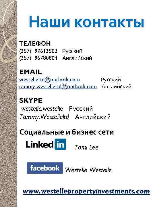 Наши контакты ТЕЛЕФОН (357) 97613502 Русский (357) 96780804 Английский EMAIL westelleltd@outlook. com Русский tammy.