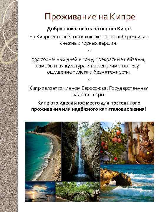 Проживание на Кипре Добро пожаловать на остров Кипр! На Кипре есть всё- от великолепного