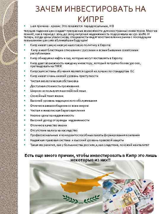  ЗАЧЕМ ИНВЕСТИРОВАТЬ НА КИПРЕ 1 -ая причина - кризис. Это покажется парадоксальным, НО
