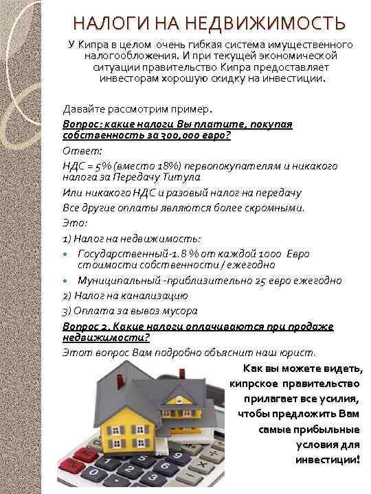 НАЛОГИ НА НЕДВИЖИМОСТЬ У Кипра в целом очень гибкая система имущественного налогообложения. И при