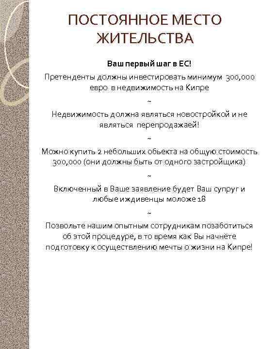 ПОСТОЯННОЕ МЕСТО ЖИТЕЛЬСТВА Ваш первый шаг в ЕС! Претенденты должны инвестировать минимум 300, 000