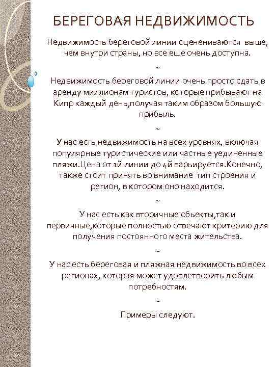 БЕРЕГОВАЯ НЕДВИЖИМОСТЬ Недвижимость береговой линии оценениваются выше, чем внутри страны, но все еще очень