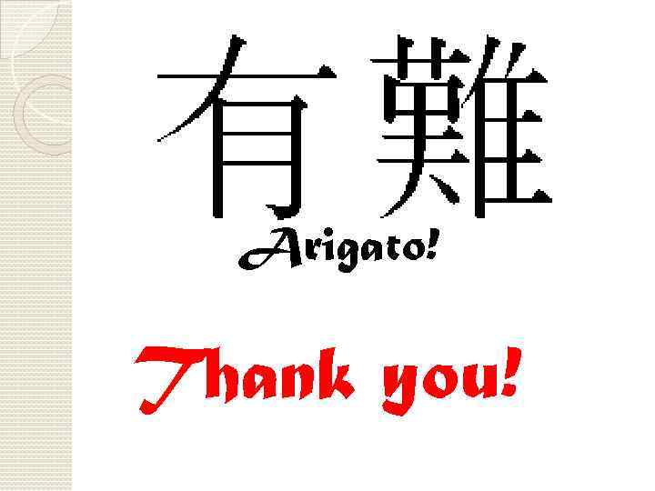 Arigato! Thank you! 