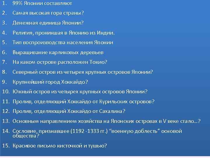 1. 99% Японии составляют 2. Самая высокая гора страны? 3. Денежная единица Японии? 4.