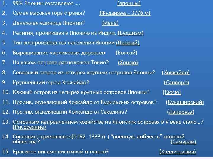 1. 99% Японии составляют …. 2. Самая высокая гора страны? 3. Денежная единица Японии?