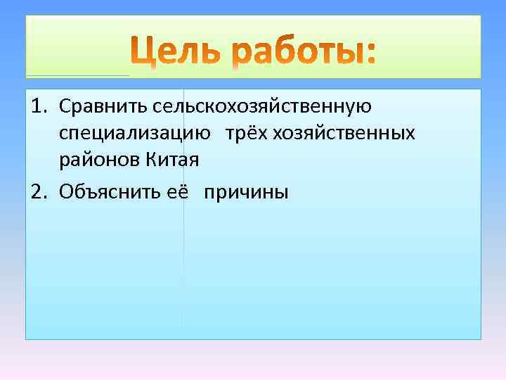 1. Сравнить сельскохозяйственную специализацию трёх хозяйственных районов Китая 2. Объяснить её причины 