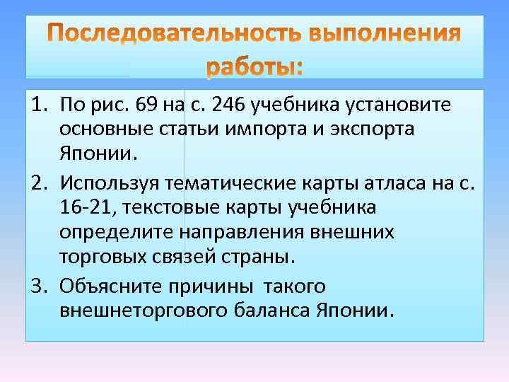 1. По рис. 69 на с. 246 учебника установите основные статьи импорта и экспорта