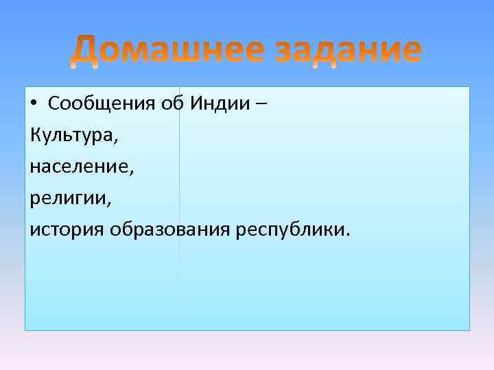  • Сообщения об Индии – Культура, население, религии, история образования республики. 