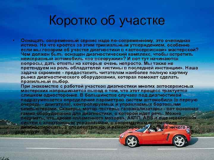 Коротко об участке • Оснащать современный сервис надо по-современному, это очевидная истина. Но что