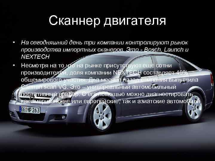 Сканнер двигателя • На сегодняшний день три компании контролируют рынок производства импортных сканеров. Это