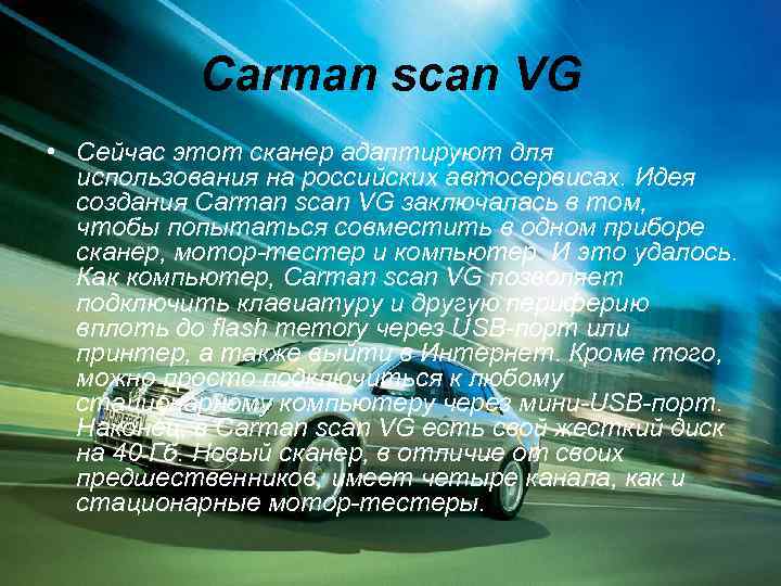 Carman scan VG • Сейчас этот сканер адаптируют для использования на российских автосервисах. Идея