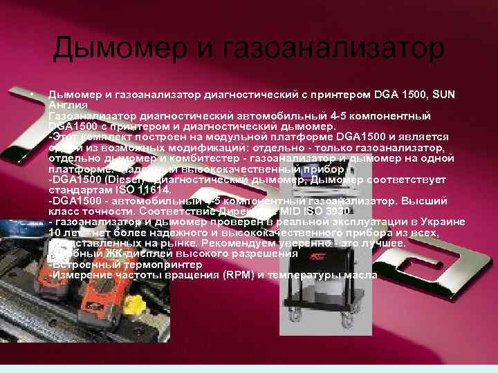 Дымомер и газоанализатор • Дымомер и газоанализатор диагностический с принтером DGA 1500, SUN Англия