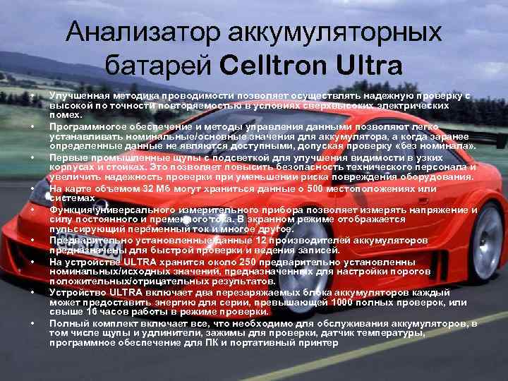 Анализатор аккумуляторных батарей Celltron Ultra • • • Улучшенная методика проводимости позволяет осуществлять надежную