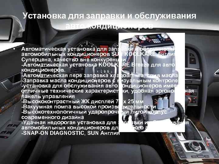 Установка для заправки и обслуживания авто кондиционеров • Автоматическая установка для заправки и обслуживания