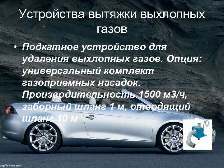 Устройства вытяжки выхлопных газов • Подкатное устройство для удаления выхлопных газов. Опция: универсальный комплект