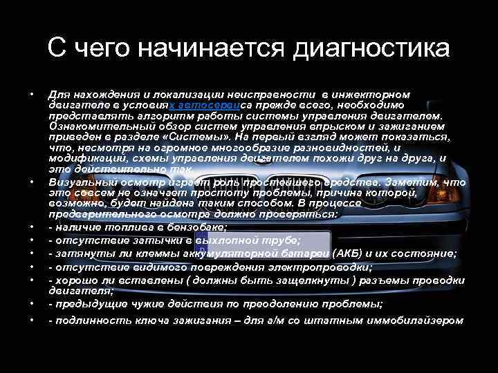 С чего начинается диагностика • • • Для нахождения и локализации неисправности в инжекторном