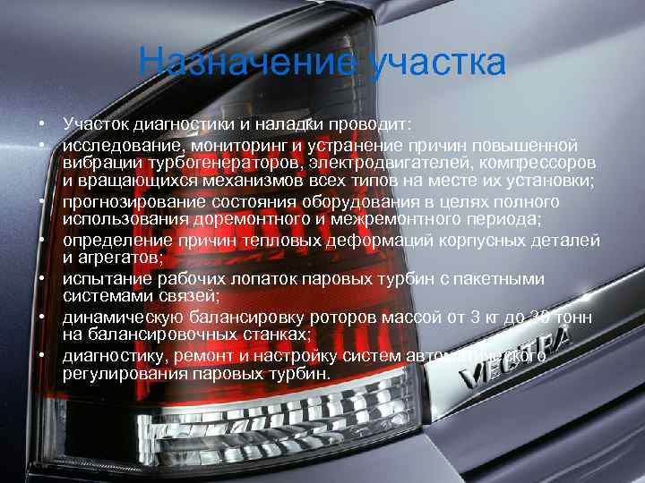 Назначение участка • Участок диагностики и наладки проводит: • исследование, мониторинг и устранение причин