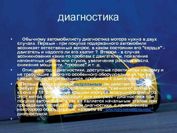 диагностика • • Обычному автомобилисту диагностика мотора нужна в двух случаях. Первый - при