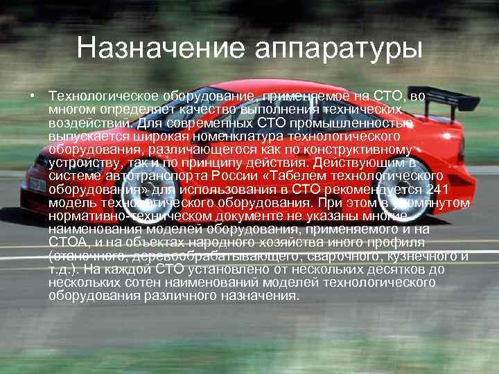 Назначение аппаратуры • Технологическое оборудование, применяемое на СТО, во многом определяет качество выполнения технических