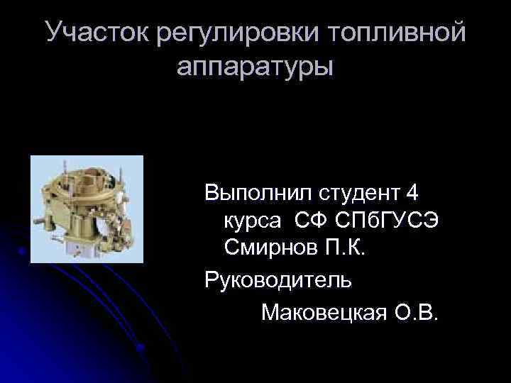 Участок регулировки топливной аппаратуры Выполнил студент 4 курса СФ СПб. ГУСЭ Смирнов П. К.