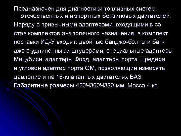 Предназначен для диагностики топливных систем отечественных и импортных бензиновых двигателей. Наряду с привычными адаптерами,
