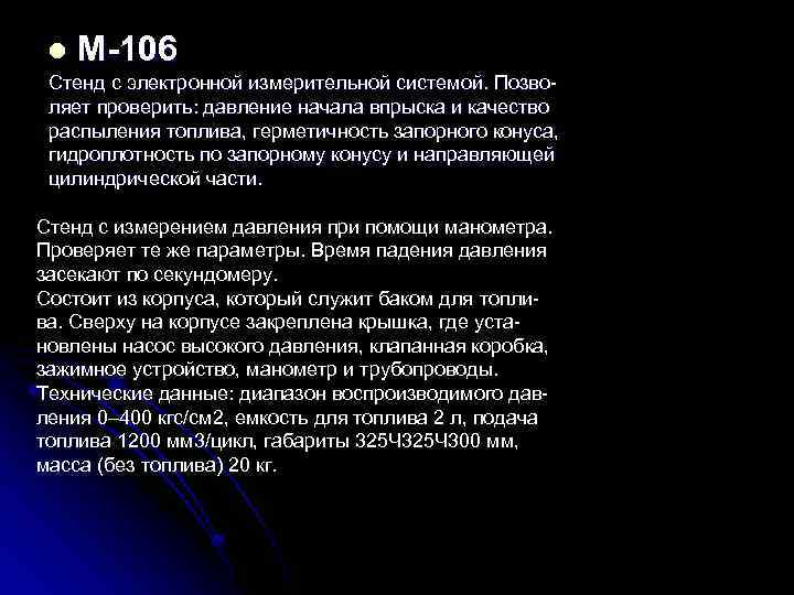 l М-106 Стенд с электронной измерительной системой. Позволяет проверить: давление начала впрыска и качество