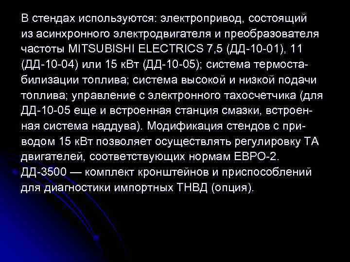 В стендах используются: электропривод, состоящий из асинхронного электродвигателя и преобразователя частоты MITSUBISHI ELECTRICS 7,
