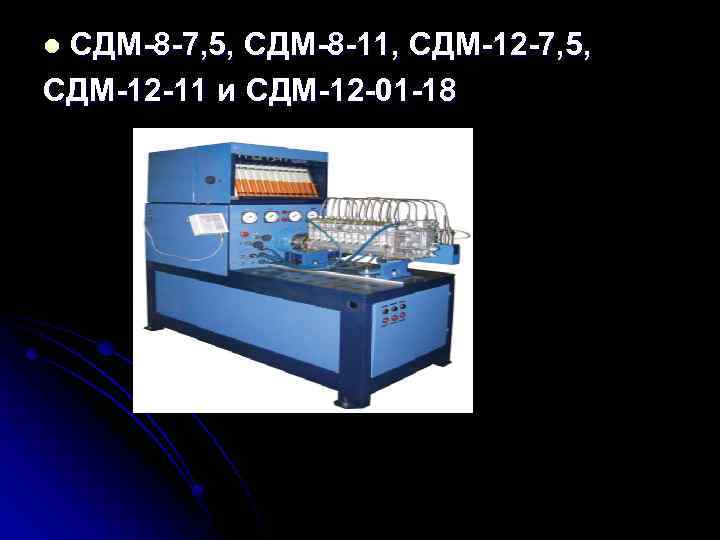 СДМ-8 -7, 5, СДМ-8 -11, СДМ-12 -7, 5, СДМ-12 -11 и СДМ-12 -01 -18