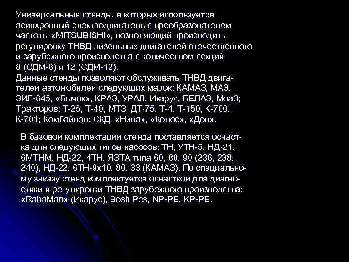 Универсальные стенды, в которых используется асинхронный электродвигатель с преобразователем частоты «MITSUBISHI» , позволяющий производить