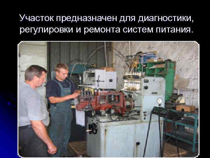 Участок предназначен для диагностики, регулировки и ремонта систем питания. 