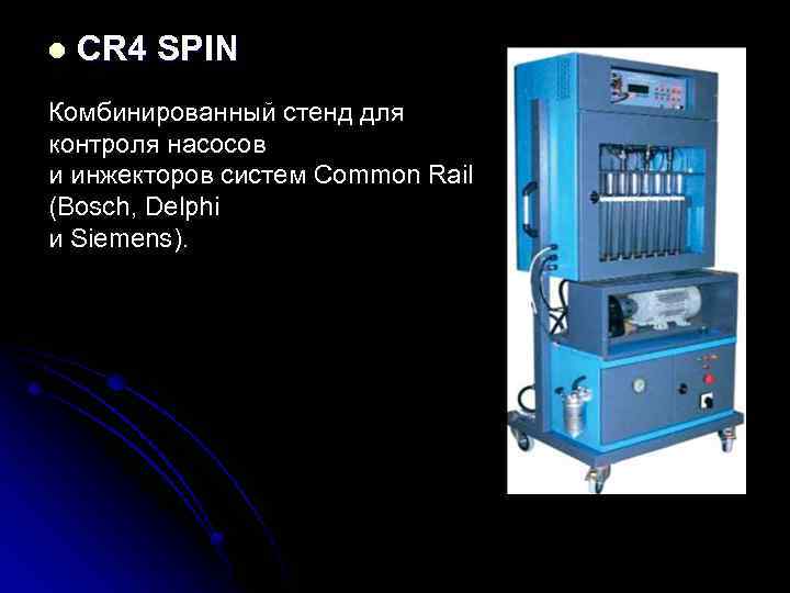 l СR 4 SPIN Комбинированный стенд для контроля насосов и инжекторов систем Common Rail