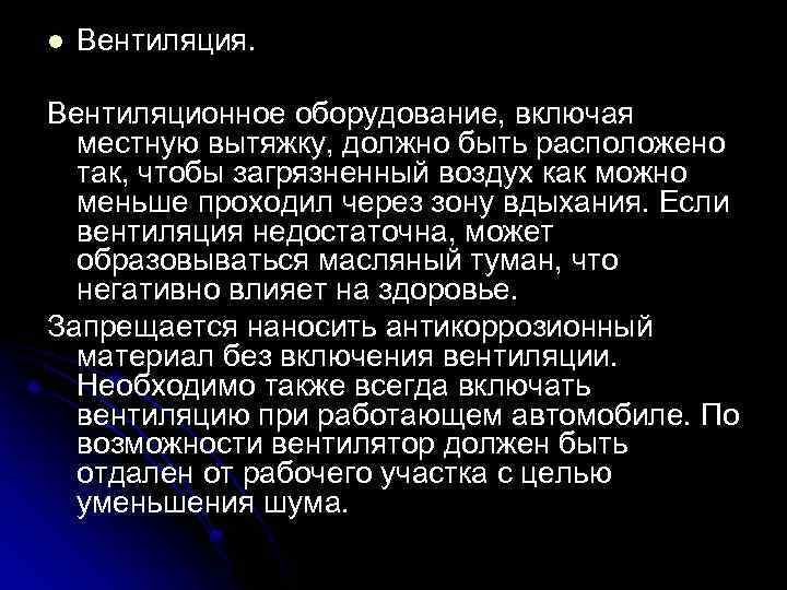 l Вентиляция. Вентиляционное оборудование, включая местную вытяжку, должно быть расположено так, чтобы загрязненный воздух