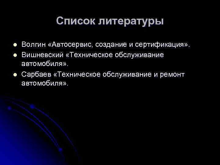 Список литературы l l l Волгин «Автосервис, создание и сертификация» . Вишневский «Техническое обслуживание